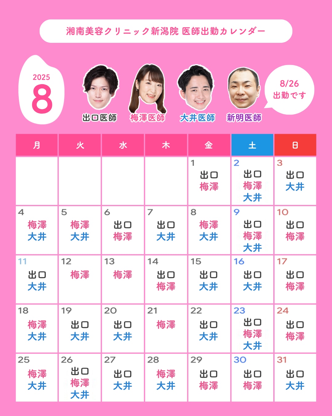 8月も新潟院でお待ちしております♪